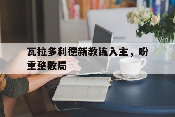 金年会真人-瓦拉多利德新教练入主，盼重整败局的简单介绍