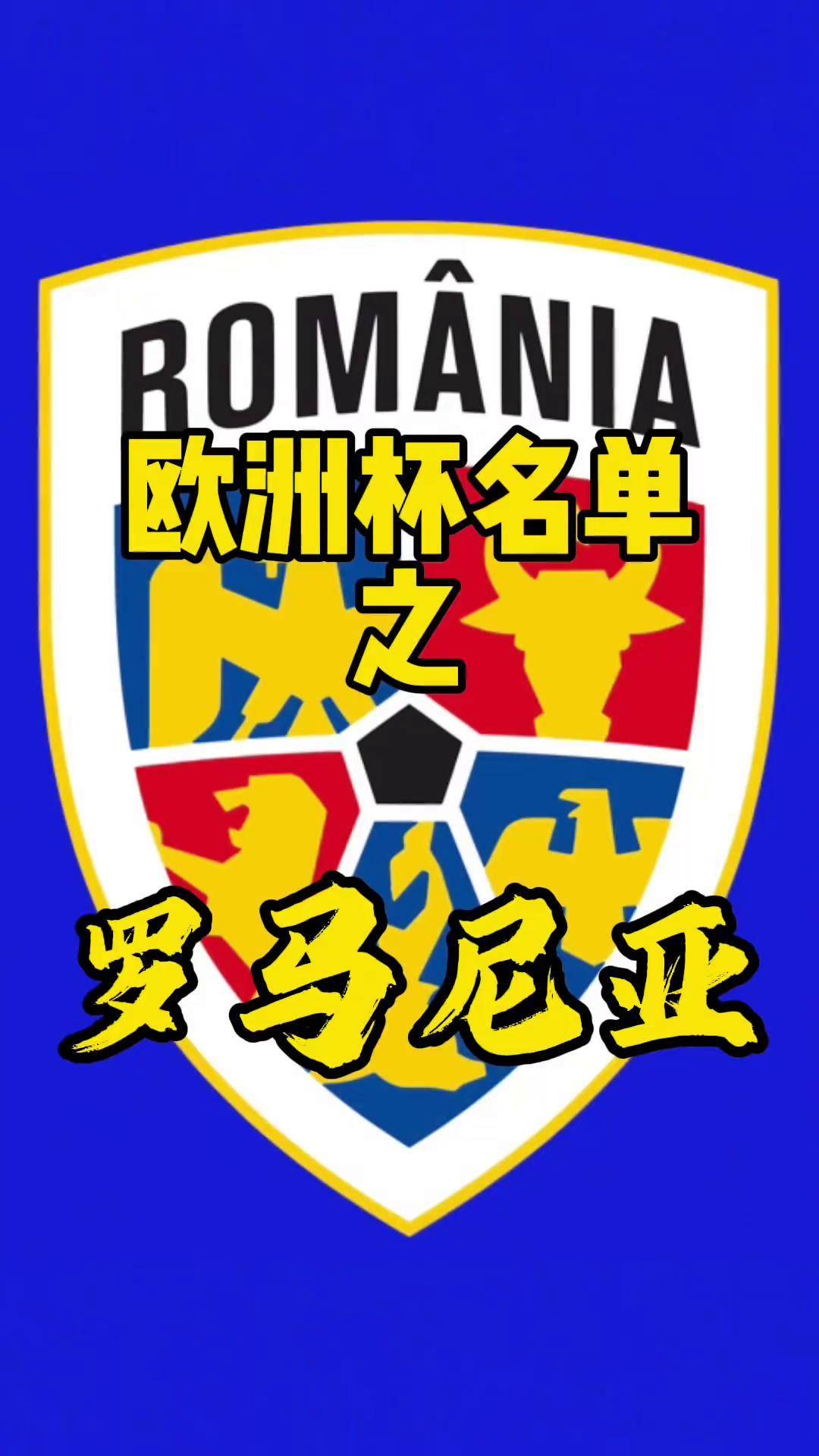 罗马尼亚队一路厮杀,欧洲杯八强无缘四强的简单介绍 罗马尼亚队一路厮杀,欧洲杯八强无缘四强的简单介绍