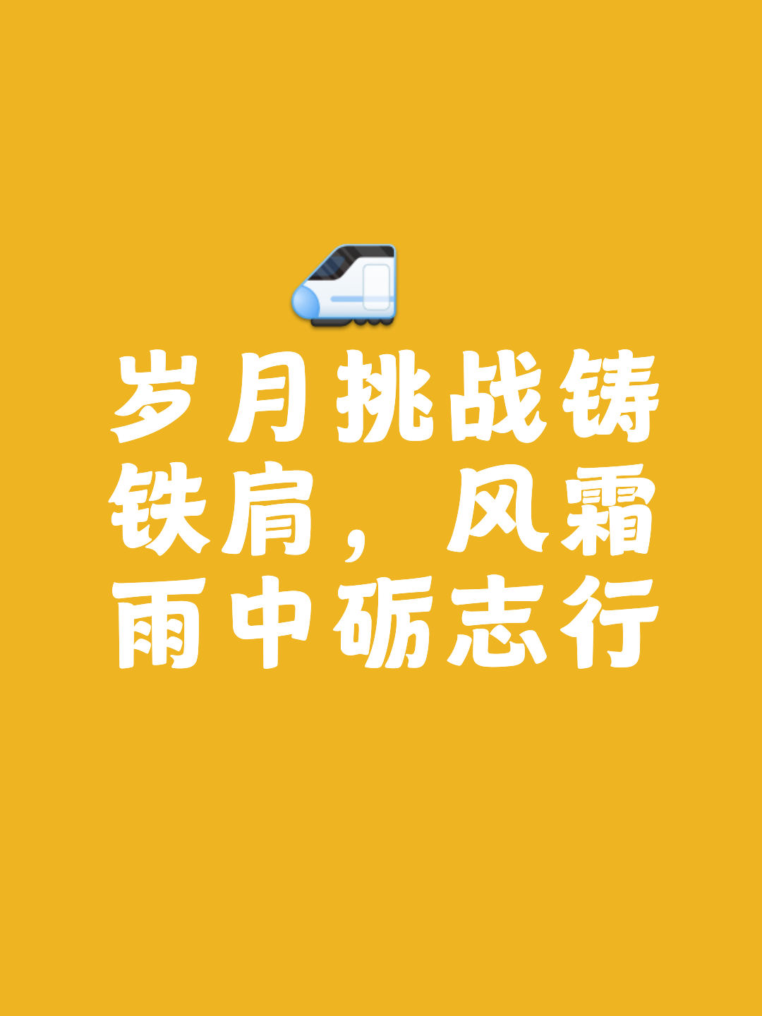 艰难征程仍需继续,挑战更加艰巨卓越 艰难征程仍需继续,挑战更加艰巨卓越