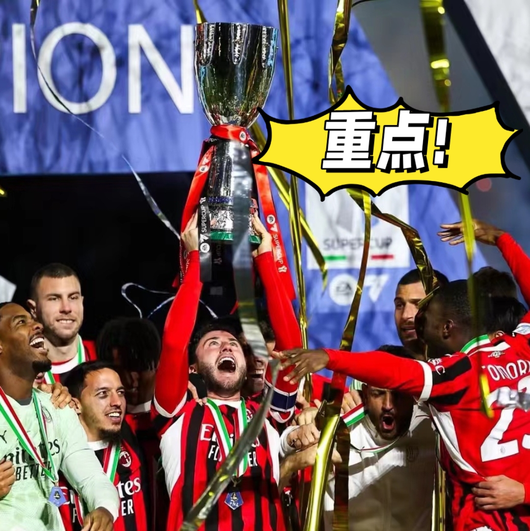 关于AC米兰主场大胜,重拾信心的信息 关于AC米兰主场大胜,重拾信心的信息