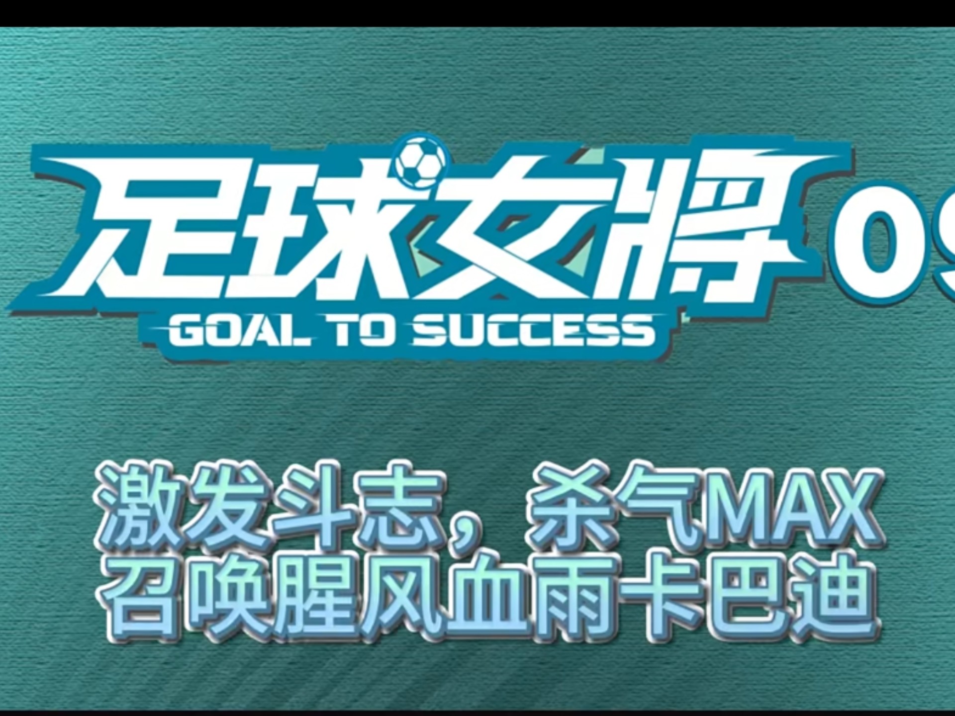 金年会真人-新一轮比赛在望，女足球队备战志在必得的简单介绍