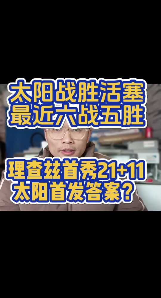 太阳客场取胜活塞，保持火热状态的简单介绍