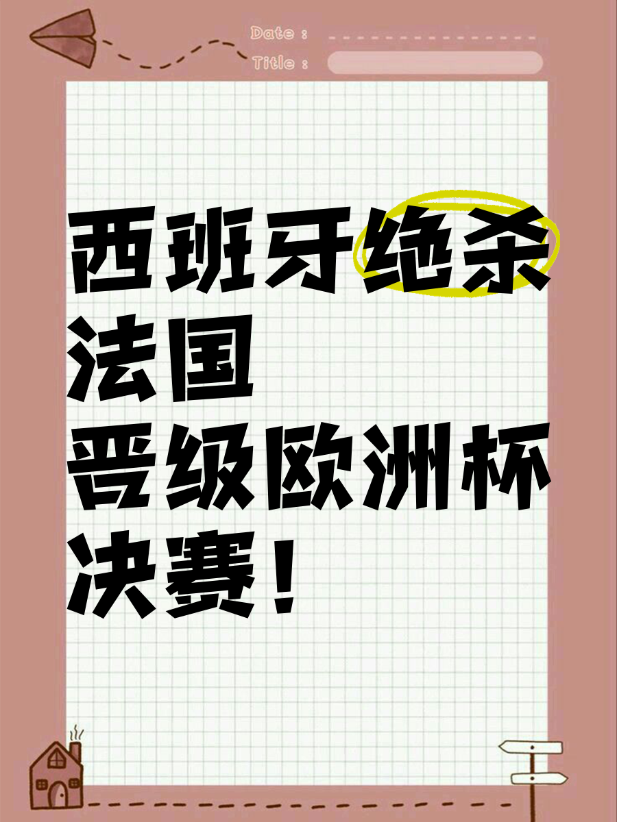 包含西班牙补时绝杀瑞士,提前晋级欧锦赛的词条 包含西班牙补时绝杀瑞士,提前晋级欧锦赛的词条