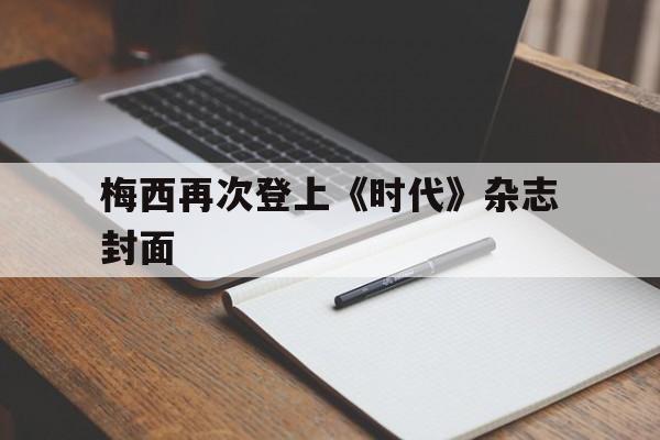 jinnianhui-梅西再次登上《时代》杂志封面